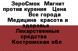 ZeroSmoke (ЗероСмок) Магнит против курения › Цена ­ 1 990 - Все города Медицина, красота и здоровье » Лекарственные средства   . Костромская обл.